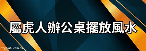 屬虎床位|屬虎床的擺放風水有哪些講究